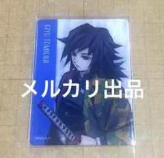 鬼滅の刃 鬼滅シアター クリアカード 冨岡義勇