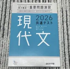共通テスト対策　国語　現代文　問題集 進研学参
