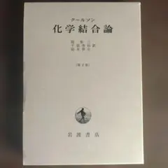 クールソン　化学結合論 クールソン 化学結合論（第2版） ／関集三 千原秀昭 鈴木啓介 岩波