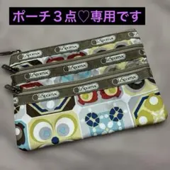 レスポートサック　ポーチ　３ジップコスメティック　カラフル