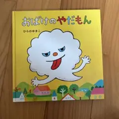 おばけのやだもん ひらのゆきこ