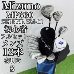 ミズノ MP630 初心者 ゴルフクラブ メンズセット 右利き E4282のサムネイル