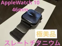 Apple Watch 10 スレートチタニウム　46mm ミラネーゼループ