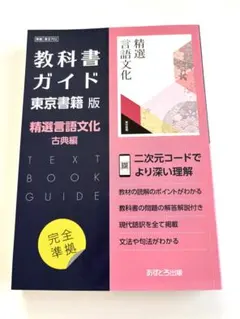 教科書ガイド 東京書籍版 精選言語文化 古典編