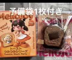 新品未開封】Mellojoy トーストつみつみシリーズ チョコのひとりごと