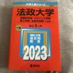 法政大学(情報科学部・デザイン工学部・理工学部・生命科学部―A方式)