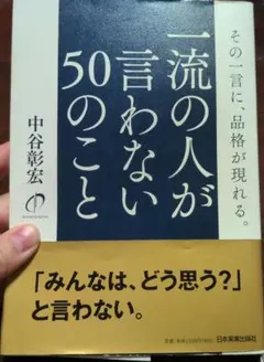 一流の人が言わない50のこと 中谷彰宏