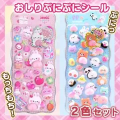 ★おしりプニプニシール★シールデコ もっちもち 3Dシール ピンク・ブルーセット