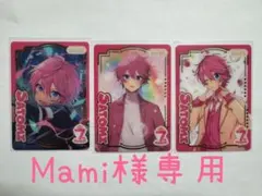 さとみくん3枚セット Mami様専用