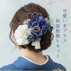 成人式・卒業式・結婚式｜ブルー青＆ネイビー和装髪飾り｜袴・振袖・ヘアアクセサリー