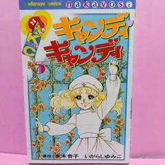 キャンディ♡キャンディ 5巻 講談社 なかよしKC - メルカリ