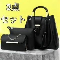 ショルダーバッグ 3点セット トートバッグ 肩掛け 手提げ 斜め掛け ポーチ 黒
