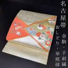 H-431 名古屋帯 松葉仕立て 正絹 八寸 未使用 紬 花唐草 - メルカリ
