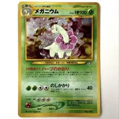 【旧裏】　ポケモンカード　メガニウム