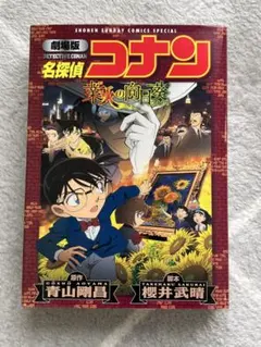 名探偵コナン 劇場版　業火の向日葵