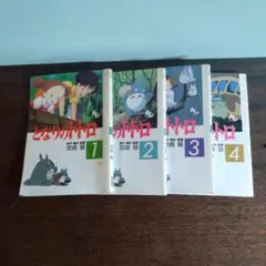 となりのトトロ アニメージュスペシャルコミックス 全4巻セット