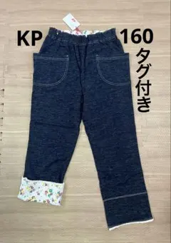 新品タグ付き KP ニットプランナー デニム調パンツ160cm