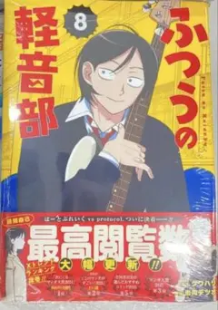 ふつうの軽音部　8巻　田口流哉