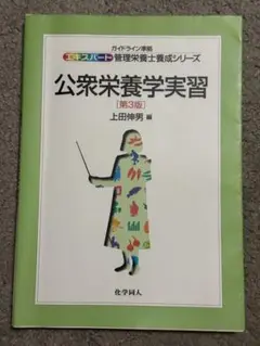 公衆栄養学実習 第3版 上田伸男 編