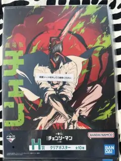 チェンソーマン 一番くじ H賞 クリアポスター