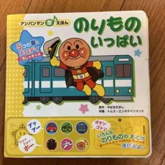 アンパンマン 音えほん のりもののいっぱい
