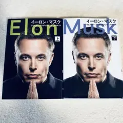 イーロン・マスク 上 下 上下セットのサムネイル