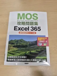 MOS攻略問題集Excel 365(2023年リリース版)のサムネイル