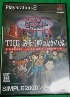 PS2ソフト）THE話そう　韓国語の旅