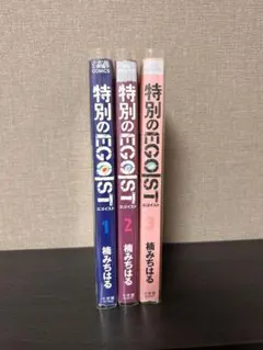 特別のEGOIST 全3巻セット