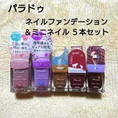 新品 パラドゥ ５本セット ネイル マニキュア ポリッシュ まとめ売り