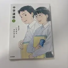 光村図書　中学道徳　３