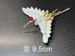つまみ細工 鶴 〈金9.5cm〉髪飾り 成人式 結婚式