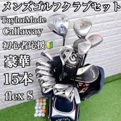 超豪華15本 TaylorMade Callaway メンズゴルフクラブセットのサムネイル
