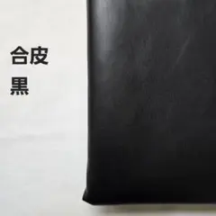 A-22■合皮　黒　1.2m