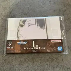 一番くじ HUNTER×HUNTER I賞 ダイカットメモコレクション