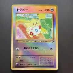 【美品】トゲピー　サザンアイランド 旧裏