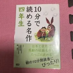 10分で読める名作　4年生
