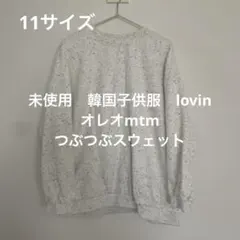 韓国子供服　lovin オレオmtm つぶつぶ　スウェット　11サイズ