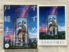 すずめの戸締まり 新海誠　パンフレット