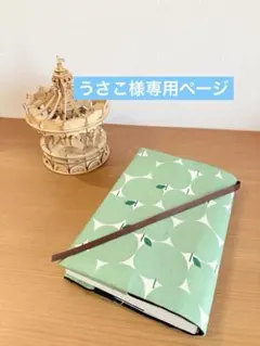 うさこ様専用ページ