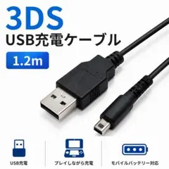 充電器 充電ケーブル 3DS USB 新品