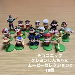 フルタ製菓 チョコエッグ クレヨンしんちゃん ムービーセレクション2