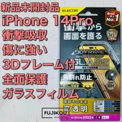iPhone 14 Pro フレーム付き強化ガラスフィルム 衝撃吸収 高透明♢4