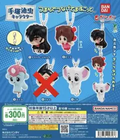 選べる4点セット！カニカンorチェーン 手塚治虫つまんでつなげてますこっとガチャ