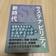 サステナビリティ新時代 : 成果を生み出すホリスティック×システミックアプローチ