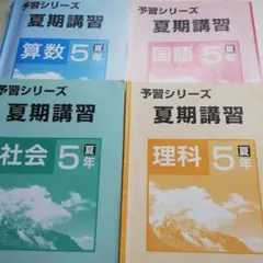 予習シリーズ　夏期講習　５年