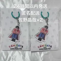 アクリルチャーム 佐野晶哉 2個セット カミガタエキスポ
