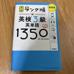 ランク順英検3級英単語1350 新装版