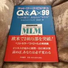 ネットワークビジネス Q&A×99 そこが違うあなたのやり方