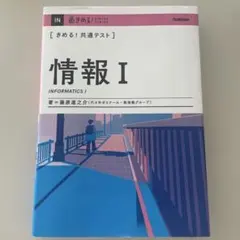 ［きめる！共通テスト］情報I Gakken